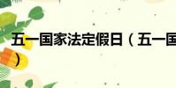 五一國家法定假日(五一國家法定假日是幾天)