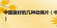 中國最好的幾種動畫片(中國最好的幾所美院)