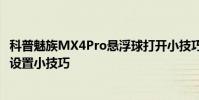 科普魅族MX4Pro懸浮球打開小技巧及酷派大神X7短信彈窗設置小技巧