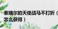 泰瑞爾的天使戰馬不打折(泰瑞爾的天使戰馬怎么獲得)