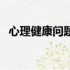 心理健康問題的真實案例（心理健康問題）