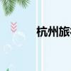 杭州旅社價格查詢（杭州旅社）