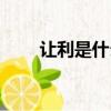 讓利是什么意思（讓利是什么意思）
