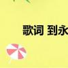 歌詞 到永遠（永遠的畫面完整歌詞）