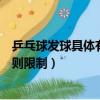 乒乓球發球具體有哪些限制（打乒乓球發球的時候有那些規則限制）