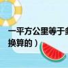一平方公里等于多少畝怎么算（一平方公里等于多少畝怎么換算的）