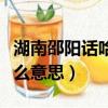 湖南邵陽話哈寶是什么意思（湖南方言哈寶什么意思）