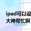 ipad可以設置自己喜歡的動態壁紙（謝謝了大神幫忙啊）
