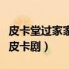 皮卡堂過家家攻略大全（皮卡堂過家家怎么演皮卡劇）