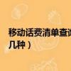 移動話費清單查詢方法有幾種嗎（移動話費清單查詢方法有幾種）
