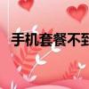 手機套餐不到合約期怎么取消（手機套餐）