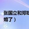 張國立和鄧婕所演的電視劇（張國立和鄧婕離婚了）