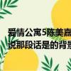 愛情公寓5陳美嘉唱的那首歌（愛情公寓4第五集美嘉臨終前說那段話是的背景音樂是什么?）