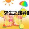 求生之路異血緣25-26（求生之路異血緣）