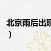 北京雨后出現絕美晚霞（北京雨后出現雙彩虹）