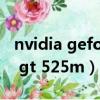 nvidia geforce gt 525m（nvidia geforce gt 525m）