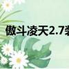傲斗凌天2.7裝備詳細圖解（傲斗凌天2 42）