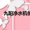 九陽凈水機價格表圖片（九陽凈水機價格）