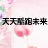 天天酷跑未來少年分數（天天酷跑未來少年）