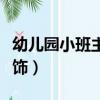 幼兒園小班主題墻飾圖片（幼兒園小班主題墻飾）