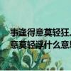 事逢得意莫輕狂,人遇誤解不怨恨（人遇誤解休怨恨,事逢得意莫輕浮什么意思）