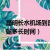 昆明長水機場到昆明火車站多久（昆明長水機場到昆明火車站多長時間）