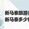 新馬泰旅游多少錢（去泰國旅游要多少錢?去新馬泰多少錢?）