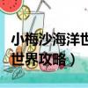 小梅沙海洋世界自由行熱門攻略（小梅沙海洋世界攻略）
