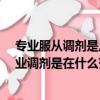 專業服從調劑是從考生選擇的專業里調劑嗎?（考生服從專業調劑是在什么范圍內進）