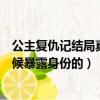 公主復仇記結局真相（《復仇公主的殘傷之戀》中主角是時候暴露身份的）