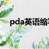 pda英語縮寫（PDA是什么英文的縮寫）