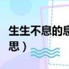 生生不息的息什么意（生生不息“息”什么意思）