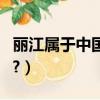 麗江屬于中國哪個省（麗江屬于中國哪個省市?）