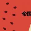 帝國之主txt（帝國之主）
