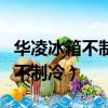 華凌冰箱不制冷的原因及解決方法（華凌冰箱不制冷）