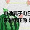 電池屬于電壓源還是電流源（原電池是電流源還是電壓源）