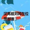 漢高祖劉邦在位（倘若漢代二十四帝死后相見漢高祖劉邦最想懟誰）