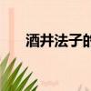 酒井法子的全部電影（酒井法子復出）