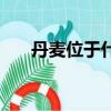 丹麥位于什么半島（丹麥位于哪個洲）
