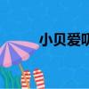 小貝愛叨叨藏私房錢（小貝愛女）