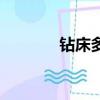 鉆床多少錢一臺（鉆床型號）