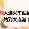大連火車站到大連港怎么走最方便（大連火車站到大連港）