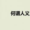 何謂人義父慈子孝（何謂人體組織）