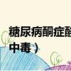 糖尿病酮癥酸中毒的臨床表現（糖尿病酮癥酸中毒）