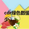 cdr綠色數值（CDR軟件里的天藍色數值是多少）