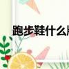 跑步鞋什么牌子好（跑步鞋什么牌子好,）