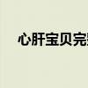 心肝寶貝完整電影（心肝寶貝完整歌詞）