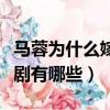 馬蓉為什么嫁給王寶強（她演過的電影、電視劇有哪些）