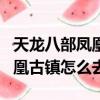 天龍八部鳳凰古鎮有什么boss（天龍八部2鳳凰古鎮怎么去）