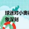 球迷對小奧德·貝克漢姆的周日夜足球介紹印象深刻